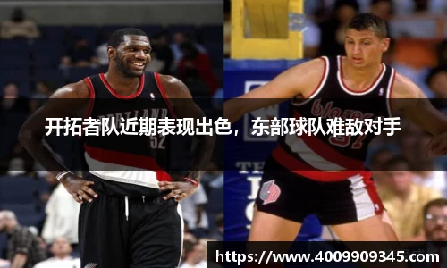 开拓者队近期表现出色，东部球队难敌对手