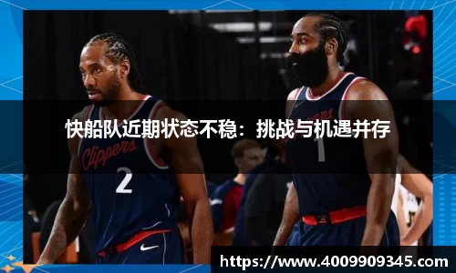 快船队近期状态不稳：挑战与机遇并存
