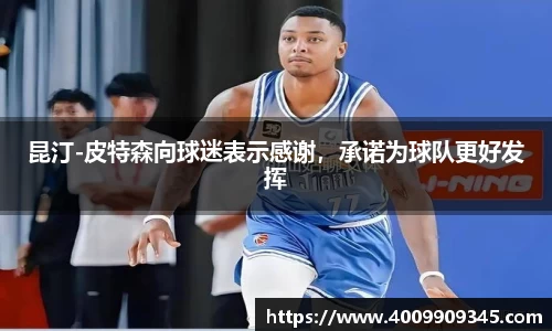 昆汀-皮特森向球迷表示感谢，承诺为球队更好发挥